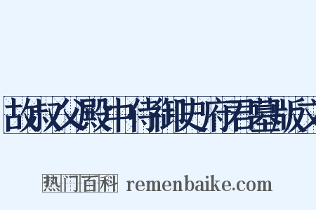 故叔父殿中侍御史府君墓版文是什么意思的图片